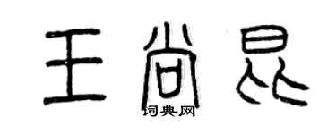 曾庆福王尚昆篆书个性签名怎么写