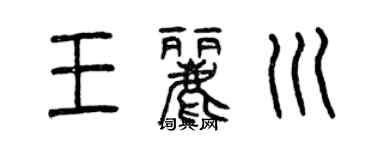 曾庆福王丽川篆书个性签名怎么写