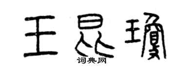曾庆福王昆琼篆书个性签名怎么写