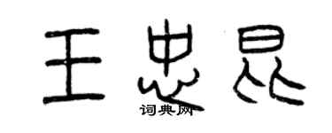 曾庆福王忠昆篆书个性签名怎么写