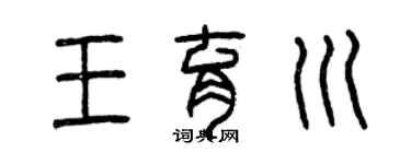 曾庆福王育川篆书个性签名怎么写