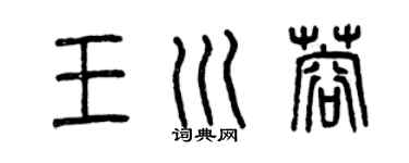 曾庆福王川蓉篆书个性签名怎么写