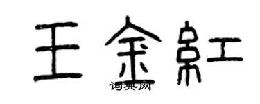 曾庆福王金红篆书个性签名怎么写