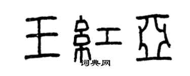 曾庆福王红亚篆书个性签名怎么写