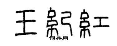 曾庆福王纪红篆书个性签名怎么写