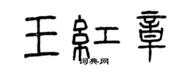 曾庆福王红章篆书个性签名怎么写