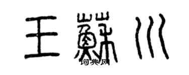 曾庆福王苏川篆书个性签名怎么写