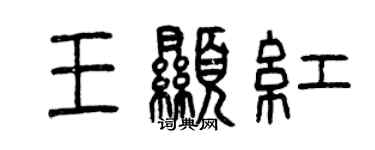 曾庆福王显红篆书个性签名怎么写