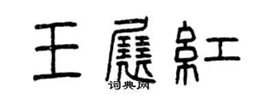 曾庆福王展红篆书个性签名怎么写
