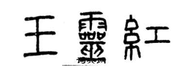 曾庆福王灵红篆书个性签名怎么写