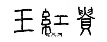 曾庆福王红贵篆书个性签名怎么写