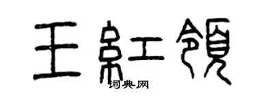 曾庆福王红领篆书个性签名怎么写