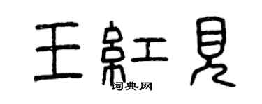 曾庆福王红见篆书个性签名怎么写