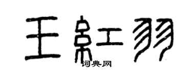曾庆福王红羽篆书个性签名怎么写