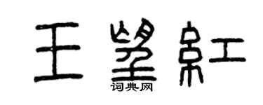 曾庆福王望红篆书个性签名怎么写
