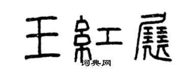 曾庆福王红展篆书个性签名怎么写