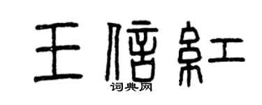 曾庆福王信红篆书个性签名怎么写