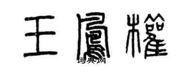 曾庆福王凤权篆书个性签名怎么写