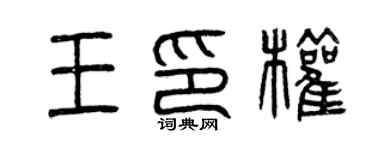 曾庆福王印权篆书个性签名怎么写