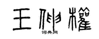 曾庆福王伸权篆书个性签名怎么写