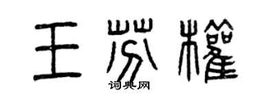 曾庆福王芬权篆书个性签名怎么写