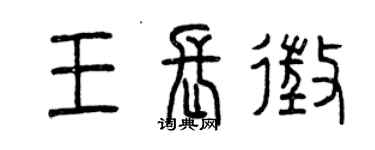 曾庆福王长征篆书个性签名怎么写