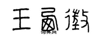 曾庆福王西征篆书个性签名怎么写