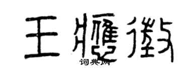 曾庆福王应征篆书个性签名怎么写