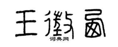 曾庆福王征西篆书个性签名怎么写