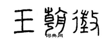 曾庆福王朝征篆书个性签名怎么写
