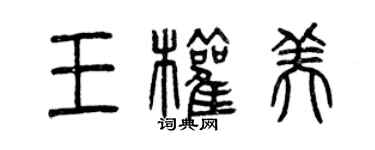曾庆福王权美篆书个性签名怎么写