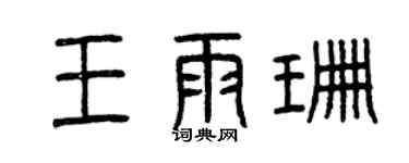 曾庆福王雨珊篆书个性签名怎么写