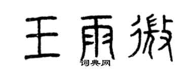曾庆福王雨微篆书个性签名怎么写
