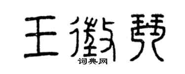 曾庆福王征琴篆书个性签名怎么写