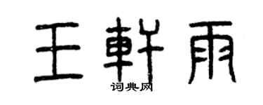 曾庆福王轩雨篆书个性签名怎么写