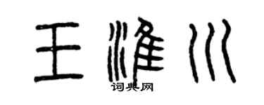 曾庆福王淮川篆书个性签名怎么写