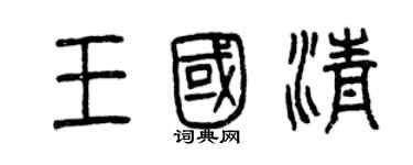 曾庆福王国清篆书个性签名怎么写