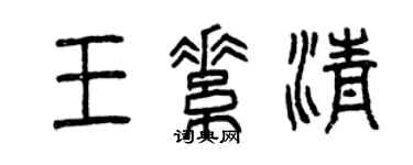 曾庆福王素清篆书个性签名怎么写