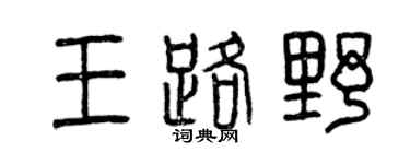 曾庆福王路野篆书个性签名怎么写