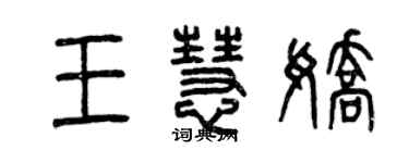 曾庆福王慧娇篆书个性签名怎么写