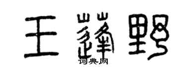 曾庆福王蓬野篆书个性签名怎么写