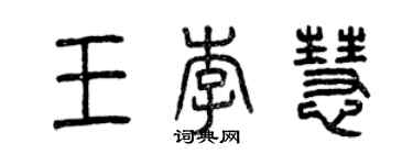 曾庆福王李慧篆书个性签名怎么写