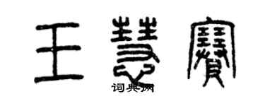 曾庆福王慧赛篆书个性签名怎么写