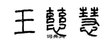 曾庆福王慈慧篆书个性签名怎么写