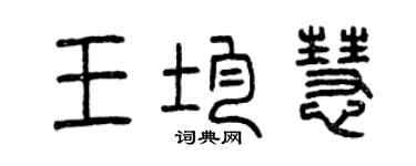 曾庆福王均慧篆书个性签名怎么写