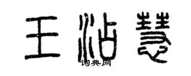 曾庆福王添慧篆书个性签名怎么写