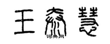 曾庆福王秦慧篆书个性签名怎么写