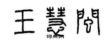 曾庆福王慧闽篆书个性签名怎么写