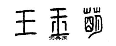 曾庆福王玉萌篆书个性签名怎么写