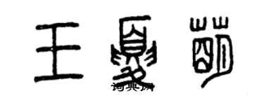 曾庆福王夏萌篆书个性签名怎么写